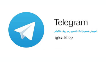 نحوه گذاشتن رمز عبور برای تلگرام بدون نیاز به نصب نرم افزار