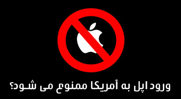 ممنوعیت واردات آیفون و آیپد به آمریکا !