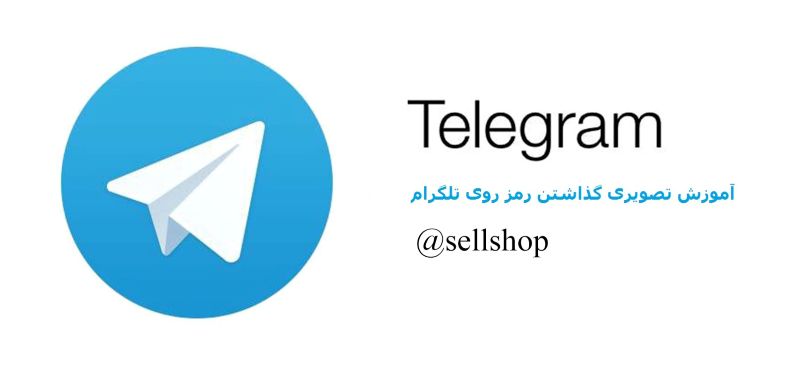 <a href='http://sellstoreo.niloblog.com/p/8/'>نحوه</a> گذاشتن رمز عبور برای تلگرام بدون نیاز به نصب نرم افزار