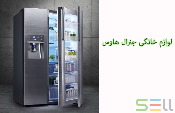 خرید لوازم خانگی جنرال هاوس خرید لوازم خانگی جنرال هاوس