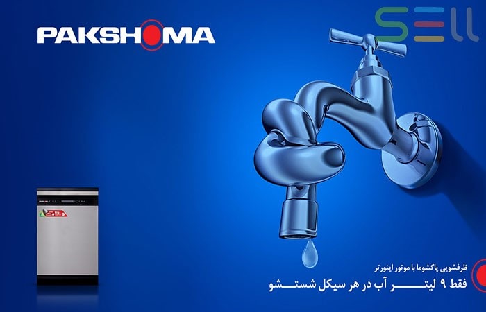 ظرفشویی پاکشوما ظرفشویی پاکشوما