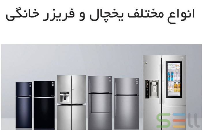 انواع یخچال فریزر انواع یخچال فریزر