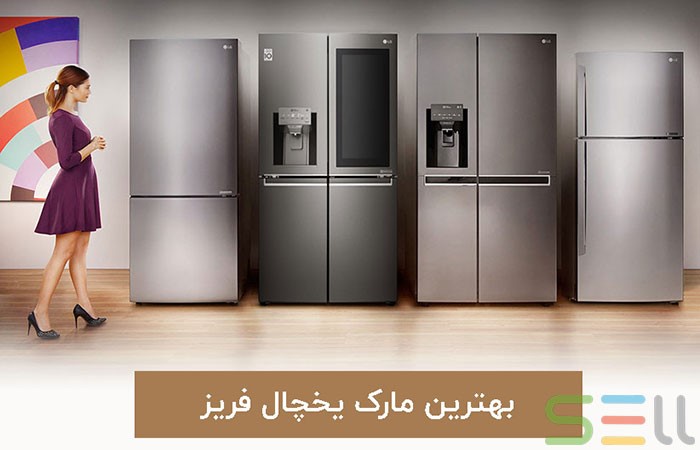 بهترین مارک یخچال فریزر بهترین مارک یخچال فریزر