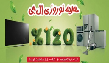 جشنواره نوروزی محصولات  ال‌جی