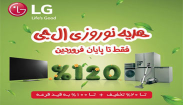 جشنواره “هدیه نوروزی ال‌جی” فقط تا پایان فروردین ادامه دارد