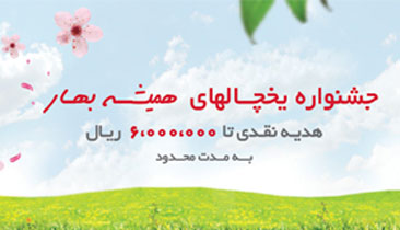 جشنواره یخچال‌های همیشه بهار ال‌جی: هدیه نقدی تا 6.000.000 ریال