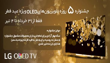 با خرید تلویزیون ال جی عیدی بگیرید